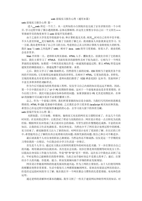 web前端实习报告心得(通用3篇)