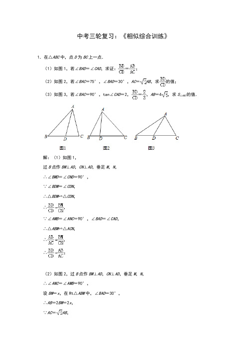 2020年九年级数学中考三轮复习：《相似综合训练》(解析版)