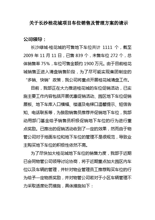 绿城长沙桂花城项目车位销售及管理方案