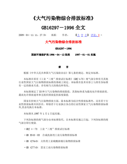 GB16297-1996《大气污染物综合排放标准》