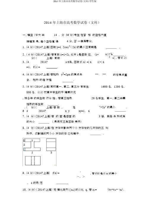 2014年上海市高考数学试卷(文科)学生版