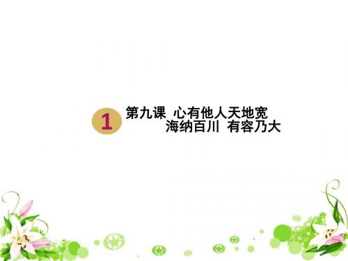 海纳百川,有容乃大 PPT优秀课件16 人教版