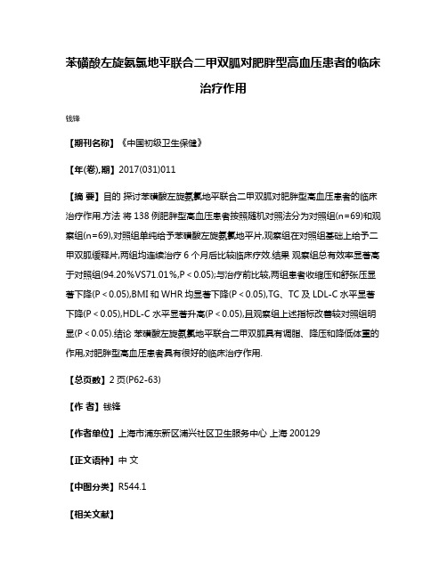 苯磺酸左旋氨氯地平联合二甲双胍对肥胖型高血压患者的临床治疗作用