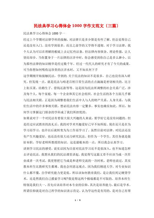 民法典学习心得体会1000字作文范文(三篇)