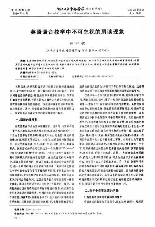 英语语音教学中不可忽视的弱读现象