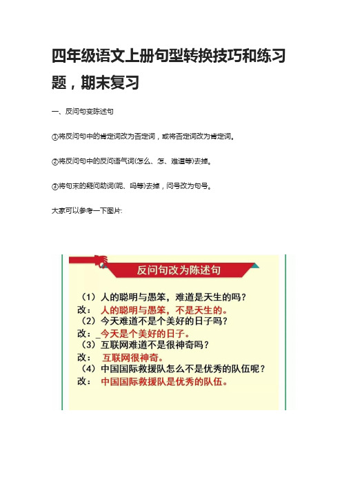 [全]四年级语文上全册句型转换技巧和练习题,期末复习