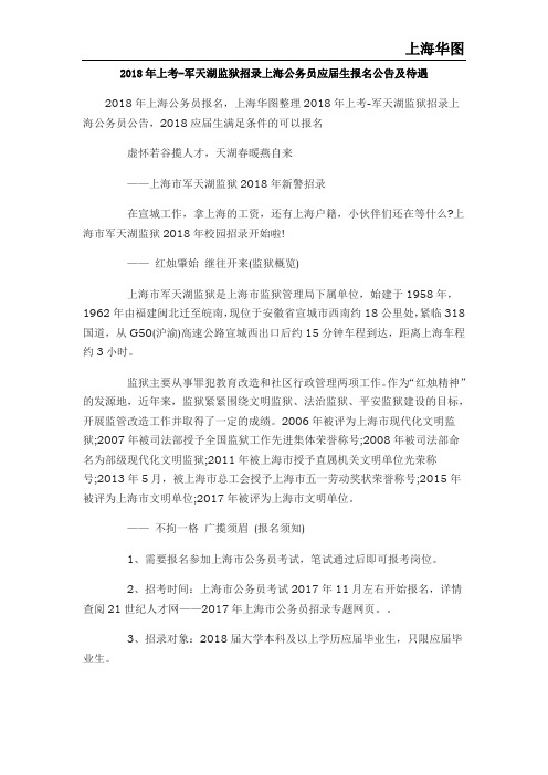 2018年上考-军天湖监狱招录上海公务员应届生报名公告及待遇