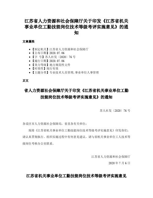 江苏省人力资源和社会保障厅关于印发《江苏省机关事业单位工勤技能岗位技术等级考评实施意见》的通知