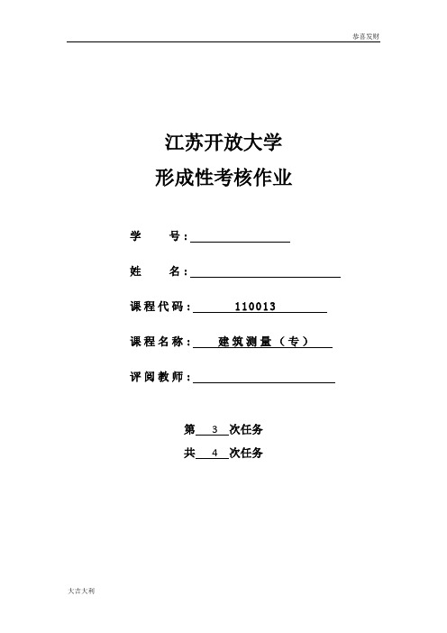 18春江苏开放大学 建筑测量行考作业三答案【精选】