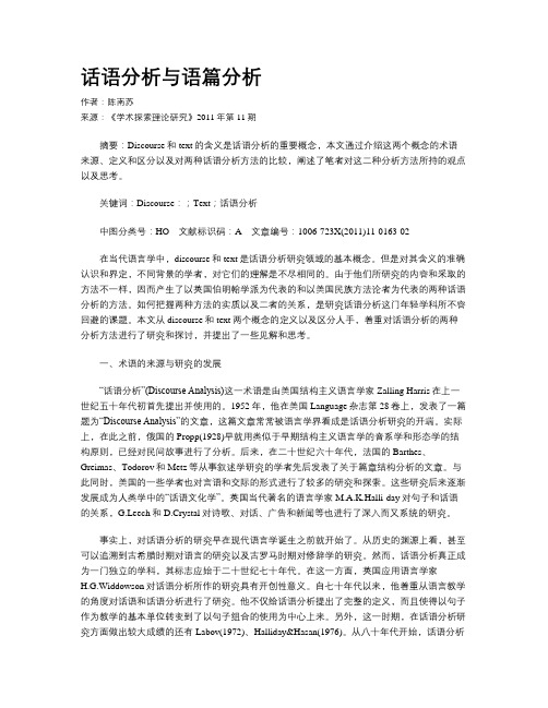 话语分析与语篇分析