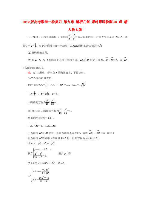 2019版高考数学一轮复习 第九章 解析几何 课时跟踪检测56 理 新人教A版