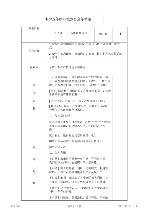 山东版小学五年级环境教育全册教案(精华版)