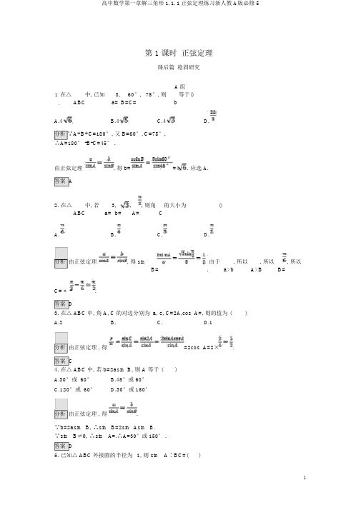 高中数学第一章解三角形1.1.1正弦定理练习新人教A版必修5