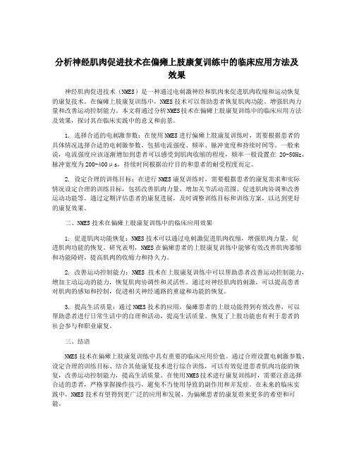 分析神经肌肉促进技术在偏瘫上肢康复训练中的临床应用方法及效果