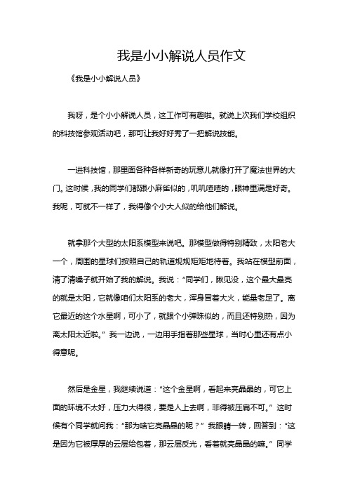 我是小小解说人员作文