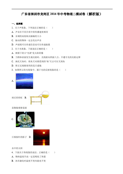 广东省深圳市龙岗区2016年中考物理二模试题含答案