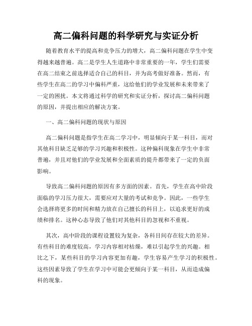 高二偏科问题的科学研究与实证分析