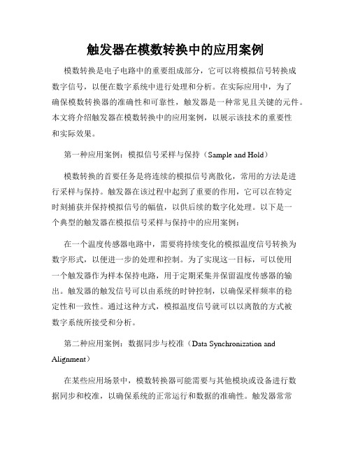 触发器在模数转换中的应用案例