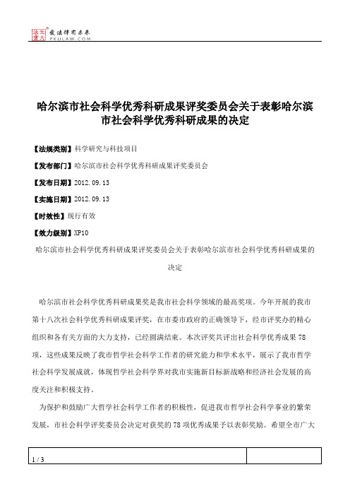 哈尔滨市社会科学优秀科研成果评奖委员会关于表彰哈尔滨市社会科