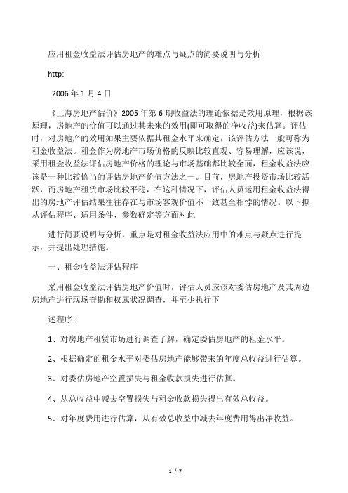 应用租金收益法评估房地产的难点与疑点的简要说明与分析