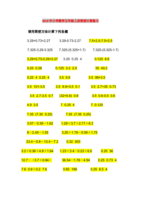 2019年小学数学五年级上册简便计算练习