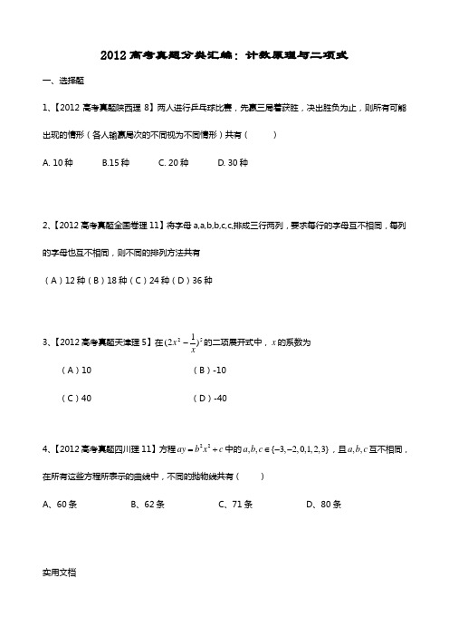 2012高考真题分类汇编：计数原理与二项式