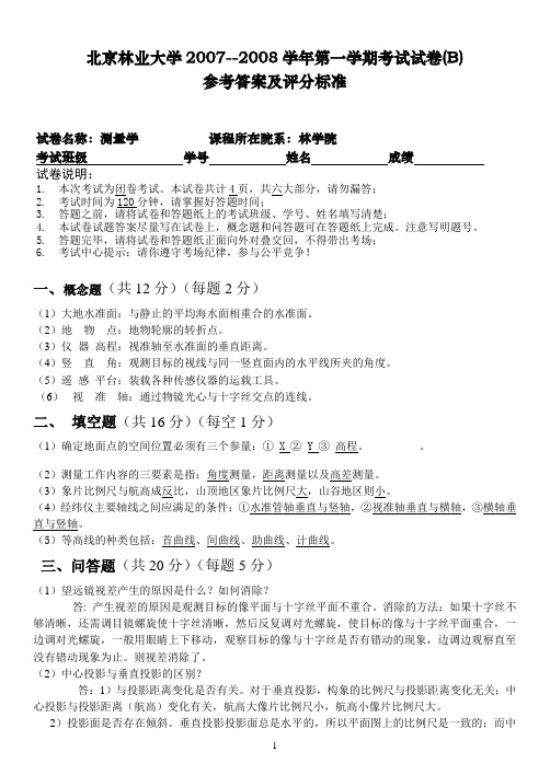 北京林业大学测量学试卷2答案及评分标准