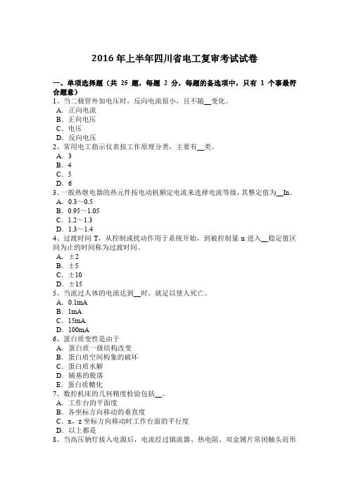 2016年上半年四川省电工复审考试试卷