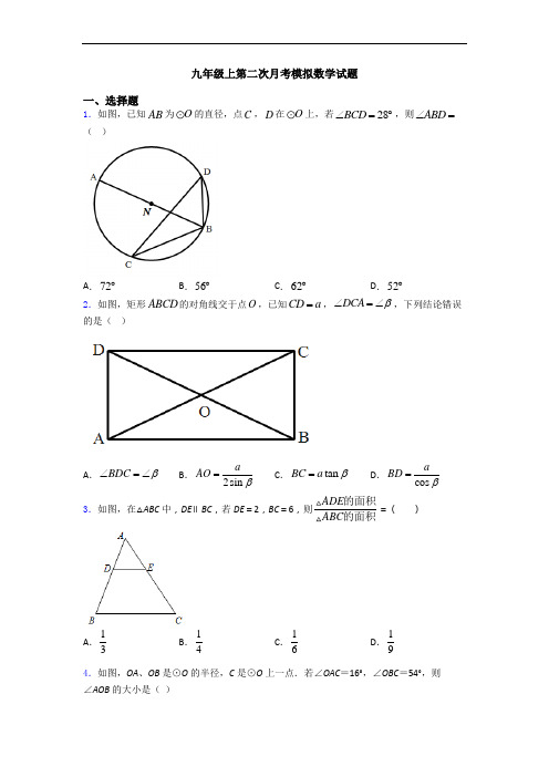 九年级上第二次月考模拟数学试题