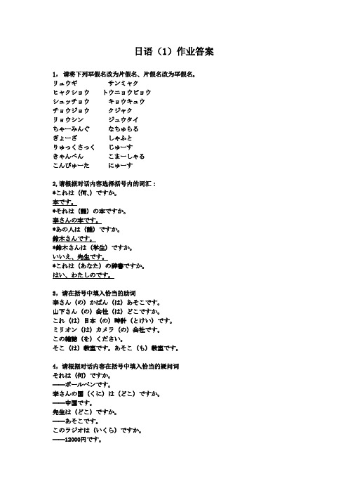 日语(1)作业答案[1]1