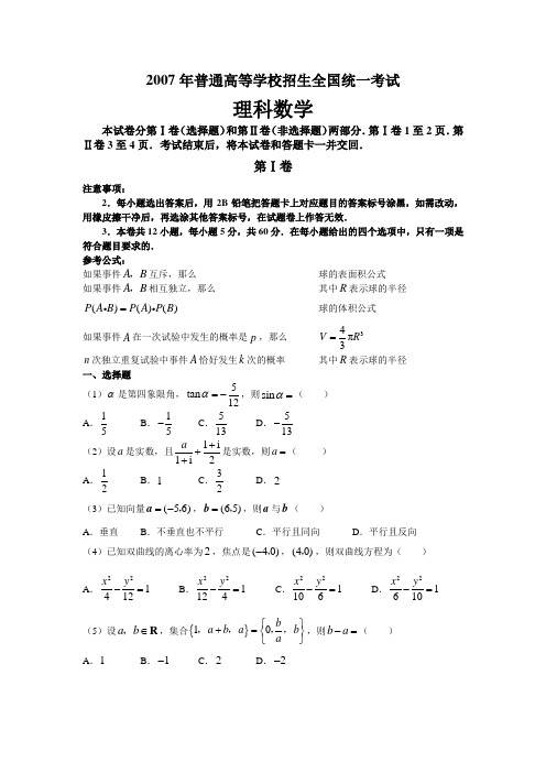 2007年普通高等学校招生全国统一考试数学卷(全国卷Ⅰ