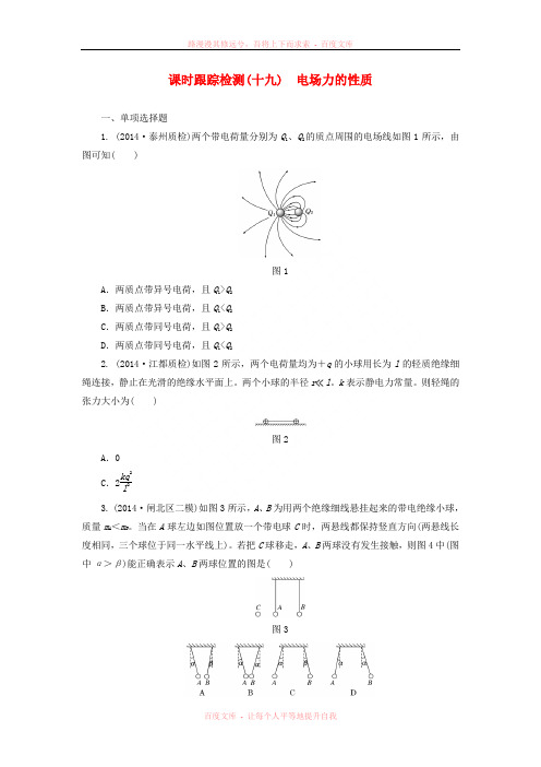 【三维设计】(江苏专用)2016届高考物理总复习 课时跟踪检测电场力的性质