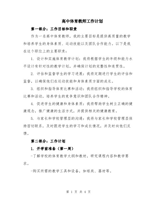 高中体育教师工作计划