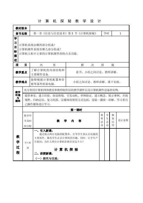 初中信息技术_计算机探秘教学设计学情分析教材分析课后反思