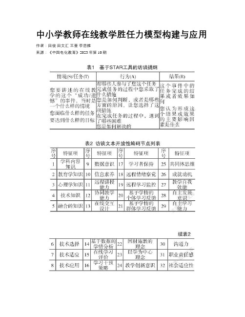 中小学教师在线教学胜任力模型构建与应用