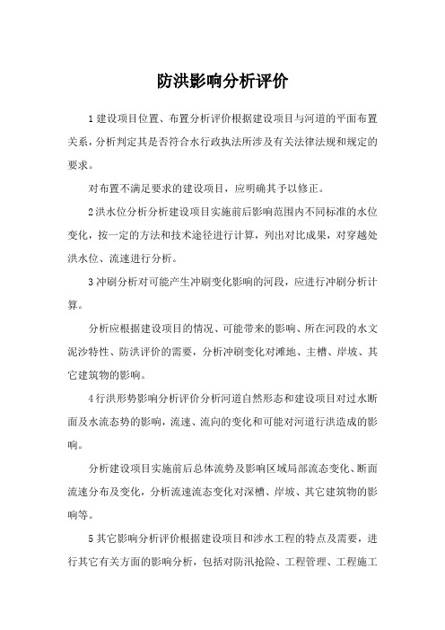 防洪影响分析评价