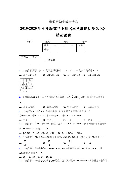 最新浙教版初中数学七年级下册《三角形的初步认识》专项测试 (含答案) (129)