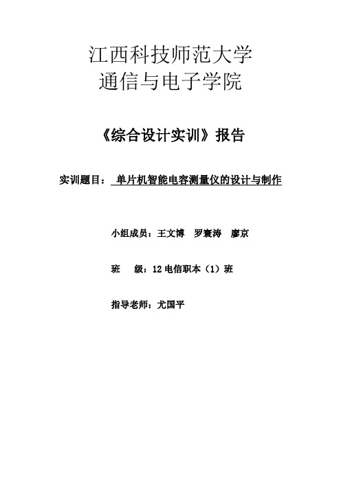 单片机电容测量仪设计实训报告..