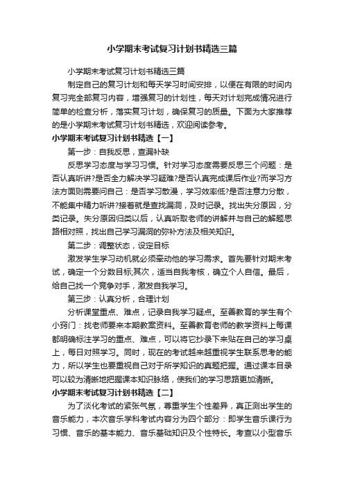 小学期末考试复习计划书精选三篇