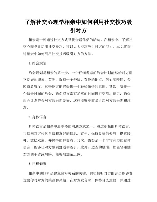 了解社交心理学相亲中如何利用社交技巧吸引对方