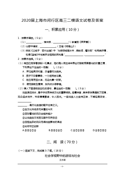 上海市闵行区2020届高三第二次模拟考试语文试题 Word版含答案