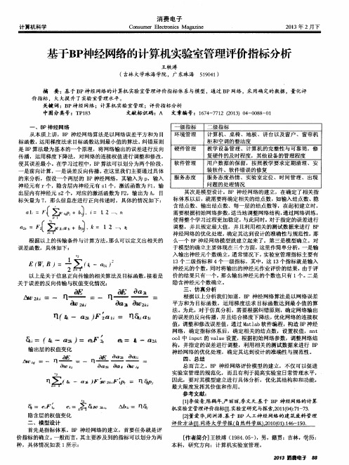 基于BP神经网络的计算机实验室管理评价指标分析