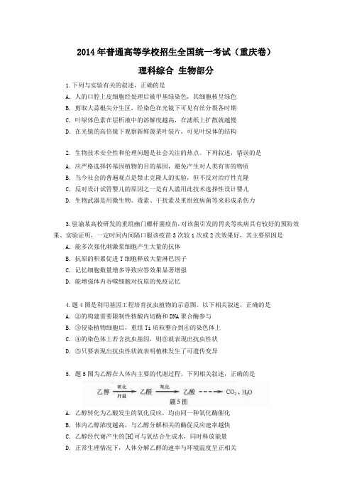 2014年重庆高考理综生物试题及答案(Wrod版)