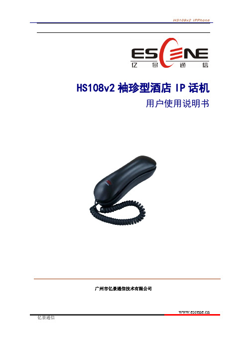 亿景通信 HS108v2 IPPhone 用户使用说明书