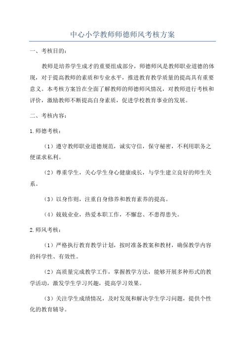 中心小学教师师德师风考核方案