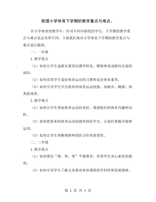 梳理小学体育下学期的教学重点与难点。