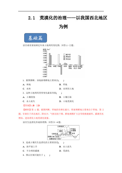 推荐专题 荒漠化的防治精选练习上学期高二地理同步精品课堂人教必修 含解析