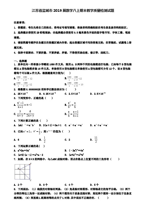 江苏省盐城市2019届数学八上期末教学质量检测试题