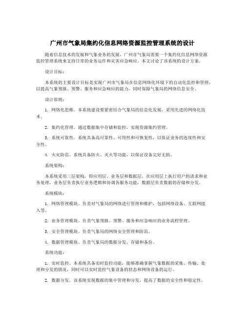 广州市气象局集约化信息网络资源监控管理系统的设计