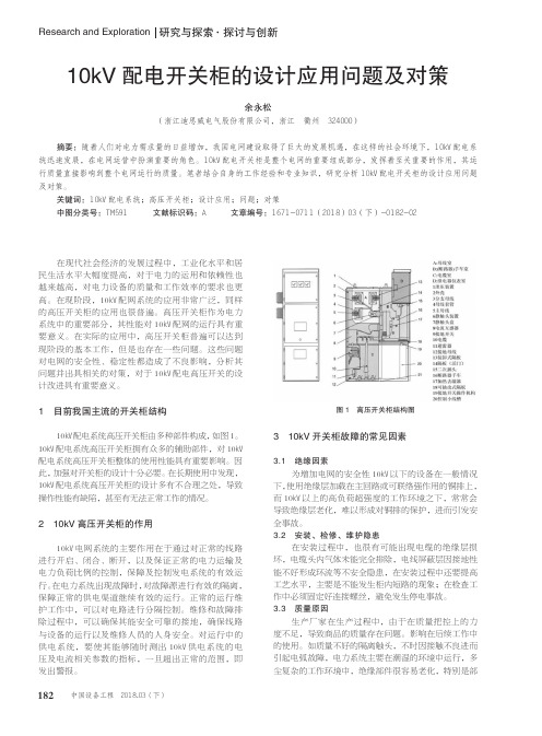 10kV配电开关柜的设计应用问题及对策